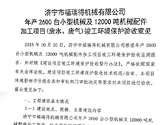 濟(jì)寧市福瑞得機(jī)械有限公司年產(chǎn)2600臺(tái)小型機(jī)械及12000噸機(jī)械配件加工項(xiàng)目（廢氣、廢水）竣